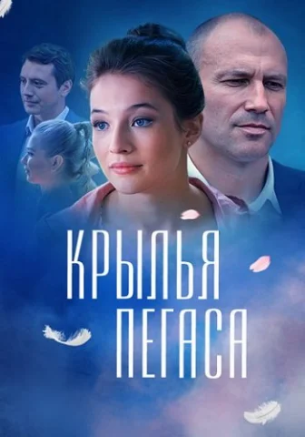 Крылья Пегаса
