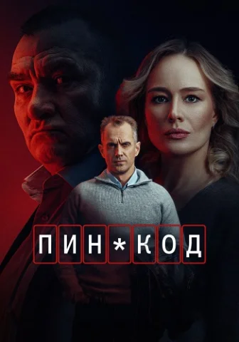 ПИН-код