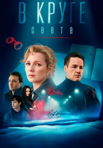В круге света