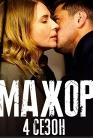 Мажор 4 Сезон