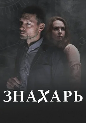 Знахарь 2 Сезон