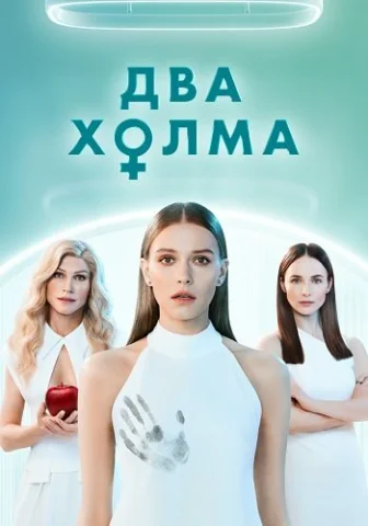 Два холма