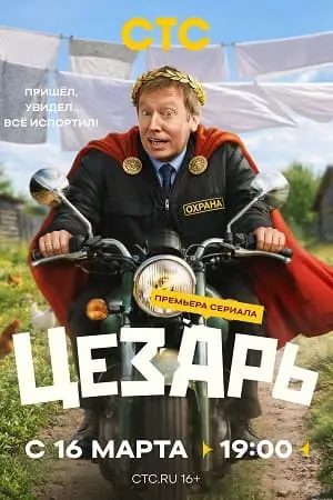 Цезарь