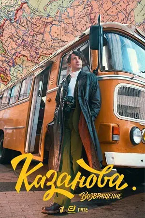 Казанова Возвращение