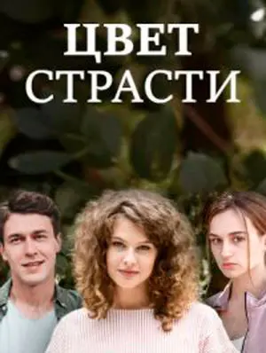 Цвет страсти