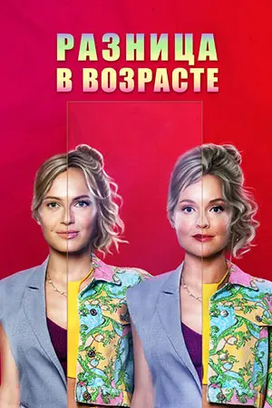 Разница в возрасте