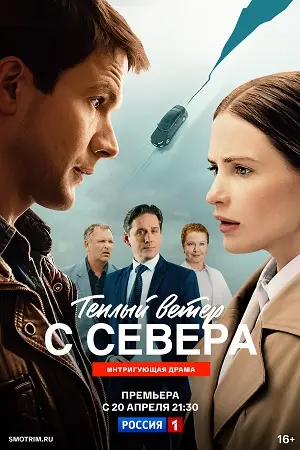 Тёплый ветер с севера