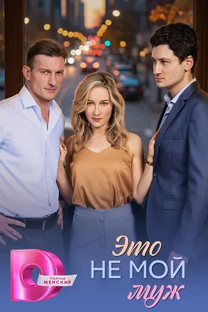 Это не мой муж
