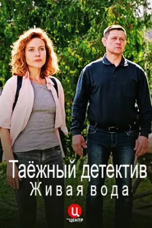 Таежный детектив