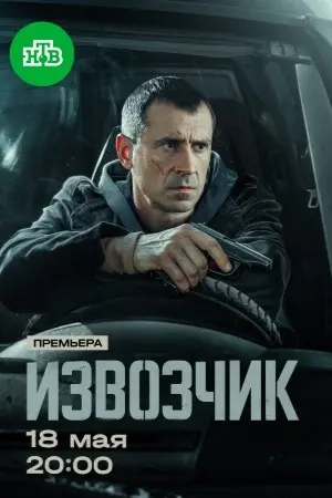 Извозчик