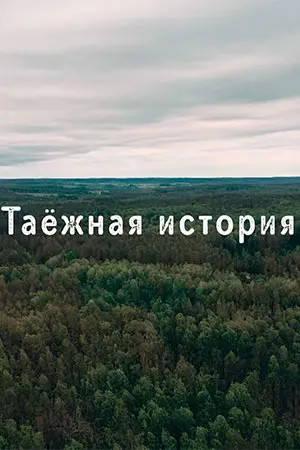 Таёжная история