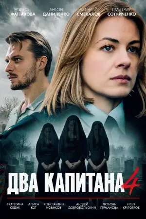 Два капитана-4